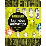 Скетчбук ОКО Скечбук аніматора (9789665262237)