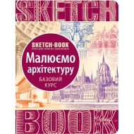 Скетчбук ОКО Малюємо архітектуру Базовий рівень (9789665262299)