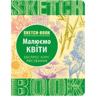 Скетчбук ОКО Малюємо квіти Експрес-курс (9789665262046)