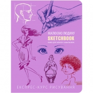 Скетчбук ОКО Малюємо людину бузковий (9789665261445)