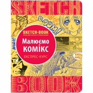 Скетчбук ОКО Малюємо Комікс Експрес-курс (9789665262084)
