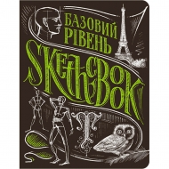 Скетчбук ОКО Базовий рівень умбра (9789665261964)