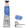 Фарба олійна ROSA Gallery 45 мл (103) Блакитна королівська (3260103)