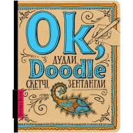 Скетчбук ОКО Дудли, скетчі, зентагли (9789665262404)
