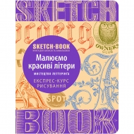 Скетчбук ОКО Малюємо красиві шрифти (9789665262053)
