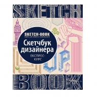 Скетчбук ОКО Скетчбук дизайнера (5262246)