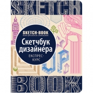 Скетчбук ОКО Скетчбук дизайнера (9789665262213)