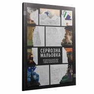 Розмальовка 29,7х21см Серйозна мальовка 72 стр Сумна вівця (SML29721)