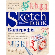 Скетчбук ОКО Каліграфія. Базові принципи (9789665262381)