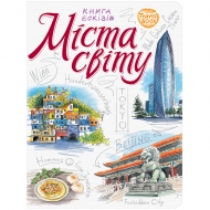 Скетчбук ОКО навчальний для малювання Travel Міста Світу (9789665262107)