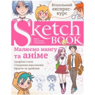 Скетчбук ОКО Малюємо мангу та аніме (9789665262442)