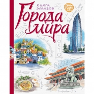 Travelbook ОКО Міста світу